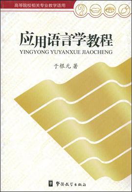 应用语言学教程 pdf epub mobi 电子书 下载