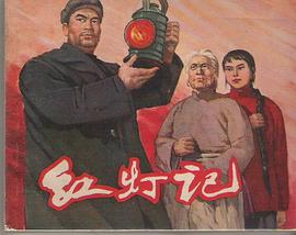 红灯记 pdf epub mobi 电子书 下载