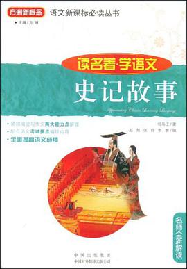 史记故事 pdf epub mobi 电子书 下载