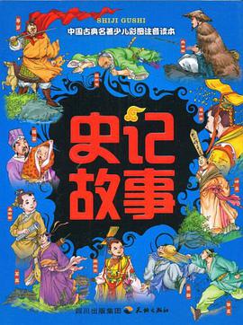 史记故事 pdf epub mobi 电子书 下载