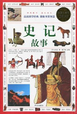 史记故事 pdf epub mobi 电子书 下载