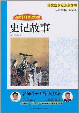 史记故事 pdf epub mobi 电子书 下载