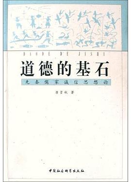 道德的基石：先秦儒家诚信思想论 pdf epub mobi 电子书 下载