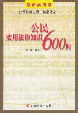 公民實用法律知識600問 pdf epub mobi 電子書 下載