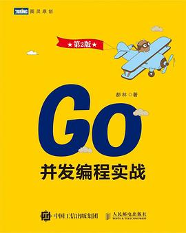 Go並發編程實戰（第2版） pdf epub mobi 下載