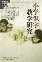 小学识字教学研究