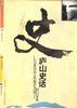 廬山史話 pdf epub mobi 電子書 下載