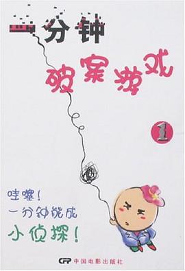 一分钟破案游戏1 pdf epub mobi 电子书 下载