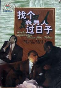 找个衰男人过日子 pdf epub mobi 电子书 下载