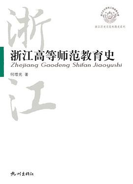 浙江高等师范教育史 pdf epub mobi 电子书 下载