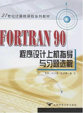 FORTRAN 90程序设计上机指导与习题选解