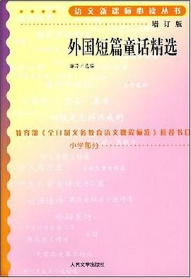 外国短篇童话精选 pdf epub mobi 电子书 下载