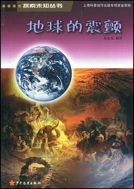 地球的震颤 pdf epub mobi 下载
