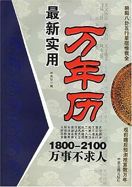 最新实用万年历 pdf epub mobi 电子书 下载