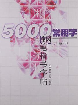 5000常用字钢笔楷书字帖 pdf epub mobi 电子书 下载