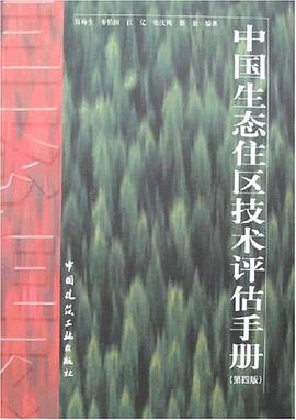 中国生态住区技术评估手册 pdf epub mobi 电子书 下载