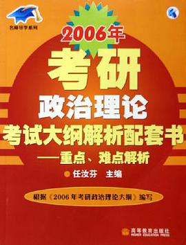 2006年考研政治理論考試大綱解析配套書 pdf epub mobi 電子書 下載