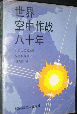 世界空中作战八十年