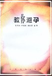 教你避孕 pdf epub mobi 电子书 下载