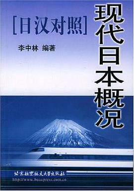 现代日本概况 pdf epub mobi 电子书 下载