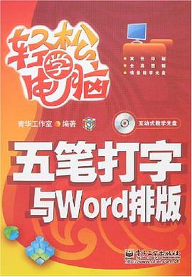 五笔打字与Word排版