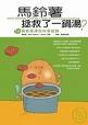 马铃薯拯救了一锅汤 pdf epub mobi 电子书 下载
