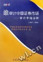 谁审计中国证券市场:审计市场分析(1997-1999)