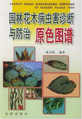 园林花木病虫害诊断与防治原色图谱 pdf epub mobi 电子书 下载