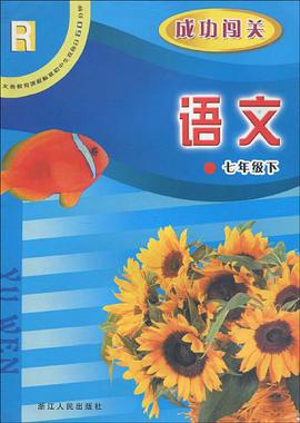 语文成功闯关（7下） pdf epub mobi 电子书 下载