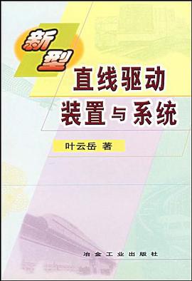 新型直线驱动装置与系统 pdf epub mobi 电子书 下载