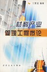 材料产业管理工程概论 pdf epub mobi 电子书 下载
