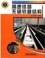 高速铁路无碴轨道结构 pdf epub mobi 电子书 下载