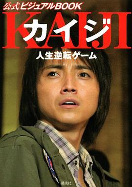 『カイジ 人生逆転ゲーム』公式ビジュアルBOOK pdf epub mobi 電子書 下載