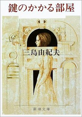 鍵のかかる部屋 pdf epub mobi 电子书 下载