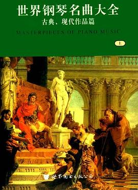 世界钢琴名曲大全（上、下） pdf epub mobi 电子书 下载