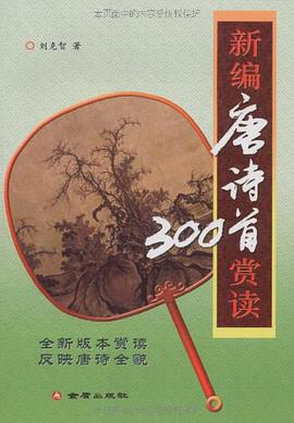 新编唐诗300首赏读 pdf epub mobi 电子书 下载