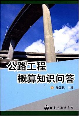 公路工程概算知识问答 pdf epub mobi 电子书 下载