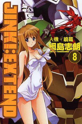 人機‧續篇 08 pdf epub mobi 电子书 下载