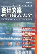 会计文案撰写模式大全 pdf epub mobi 电子书 下载