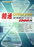 精通Office办公疑难解析与技巧1200例 pdf epub mobi 电子书 下载