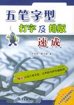 五筆字型打字及排版速成 pdf epub mobi 電子書 下載