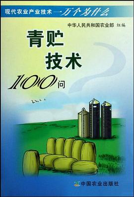 青贮技术100问 pdf epub mobi 电子书 下载