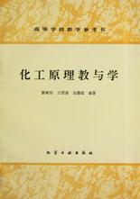 化工原理教与学 pdf epub mobi 下载
