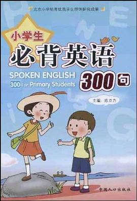 小学生必背英语300句 pdf epub mobi 电子书 下载