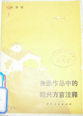 鲁迅作品中的绍兴方言注释 pdf epub mobi 电子书 下载