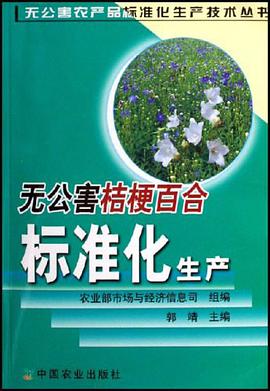 无公害桔梗百合标准化生产 pdf epub mobi 电子书 下载