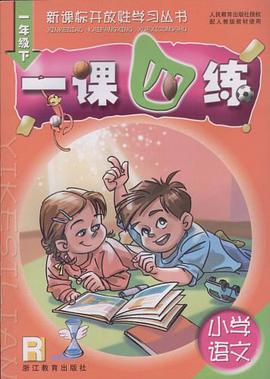 小学语文1课4练（1下） pdf epub mobi 电子书 下载
