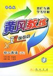 黄冈教练双栏链接（下） pdf epub mobi 电子书 下载