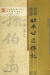 始平公造像记-名师指导 pdf epub mobi 电子书 下载