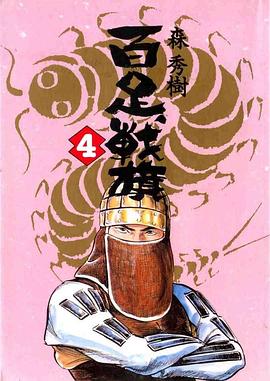 百足戰旗(04) pdf epub mobi 电子书 下载